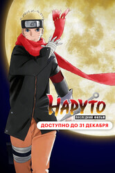 Наруто: Последний фильм / The Last: Naruto the Movie