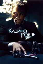 Казино Рояль / Casino Royale