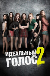 Идеальный голос 2 / Pitch Perfect 2