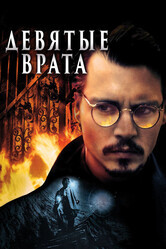 Девятые врата / The Ninth Gate