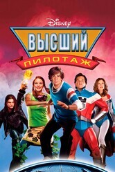 Высший пилотаж / Sky High