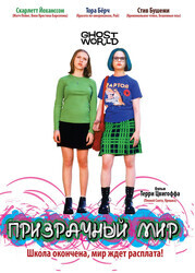 Призрачный мир / Ghost World