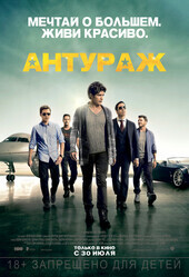 Антураж / Entourage