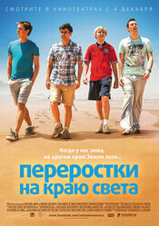 Переростки на краю света / The Inbetweeners 2