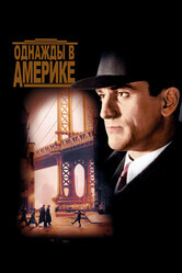 Однажды в Америке / Once Upon a Time in America