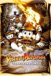 Утиные Истории - Заветная лампа / DuckTales the Movie: Treasure of the Lost Lamp