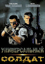 Универсальный солдат / Universal Soldier