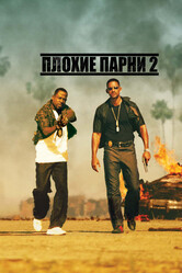 Плохие парни 2 / Bad Boys II