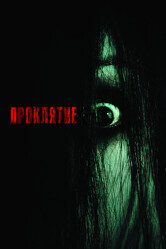 Проклятие / The Grudge