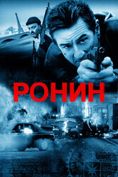 Ронин / Ronin