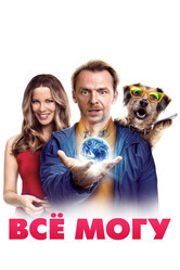 Всё могу / Absolutely Anything