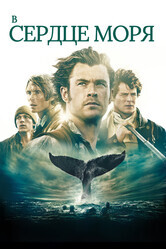 В сердце моря / In the Heart of the Sea