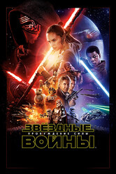 Звёздные войны: Пробуждение силы / Star Wars: The Force Awakens