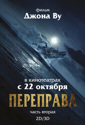 Переправа 2 / The Crossing 2