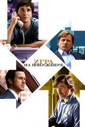 Игра на понижение / The Big Short