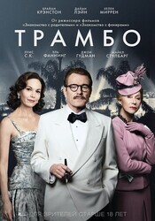 Трамбо / Trumbo