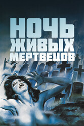 Ночь живых мертвецов / Night of the Living Dead