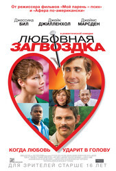 Любовная загвоздка / Accidental Love