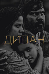 Дипан / Dheepan