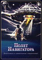 Полёт навигатора / Flight of the Navigator