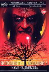 Исполнитель желаний 3 / Wishmaster 3: Beyond the Gates of Hell