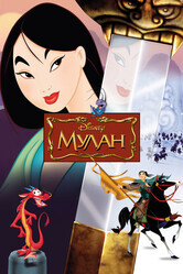 Мулан / Mulan