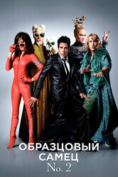 Образцовый самец 2 / Zoolander 2