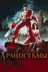 Зловещие мертвецы 3: Армия тьмы / Army of Darkness