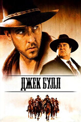 Джек Булл / The Jack Bull