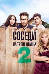 Соседи. На тропе войны 2 / Neighbors 2: Sorority Rising