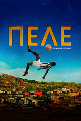 Пеле: Рождение легенды / Pele: Birth of a Legend