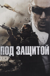 Под защитой / EP/Executive Protection