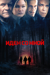 Идём со мной / Blackway