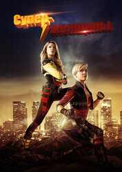 Суперженщины / Electra Woman and Dyna Girl