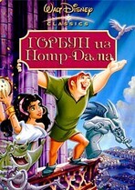 Горбун из Нотр Дама / The Hunchback of Notre Dame