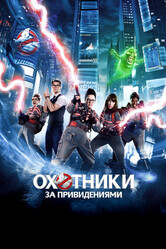 Охотники за привидениями / Ghostbusters