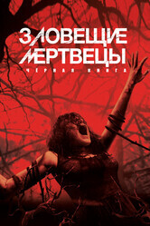 Зловещие Алкаши 4: Алкогольная Книга / Evil Dead