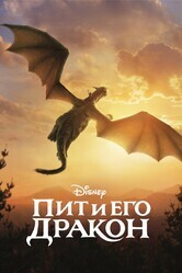 Пит и его дракон / Pete's Dragon