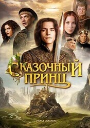 Сказочный принц / Prince Charming