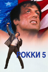 Рокки 5 / Rocky V