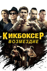 Кикбоксер / Kickboxer