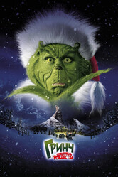 Гринч - похититель Рождества / How the Grinch Stole Christmas