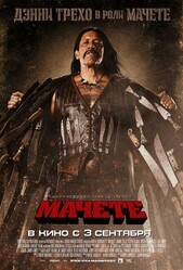 Мачете / Machete