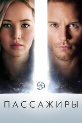 Пассажиры / Passengers