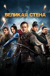 Великая стена / The Great Wall