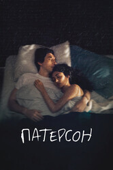 Патерсон / Paterson