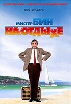 Мистер Бин на отдыхе / Mr. Bean's Holiday