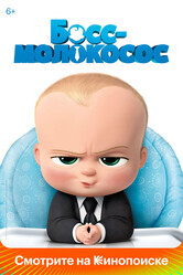 Босс-молокосос / The Boss Baby