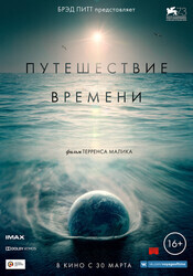 Путешествие времени / Voyage of Time: Life's Journey