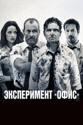 Эксперимент Belko / The Belko Experiment